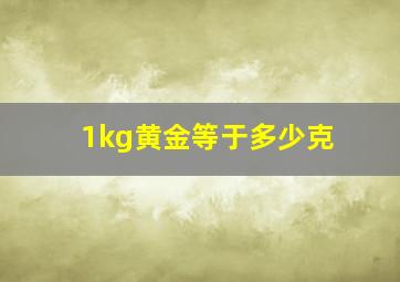 1kg黄金等于多少克