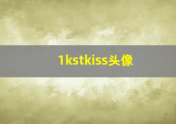 1kstkiss头像