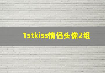 1stkiss情侣头像2组