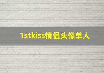 1stkiss情侣头像单人