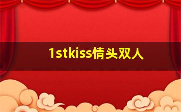 1stkiss情头双人