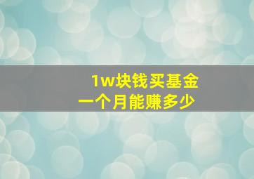 1w块钱买基金一个月能赚多少