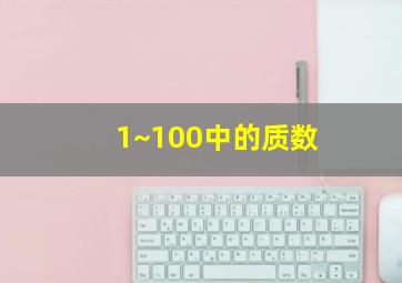 1~100中的质数