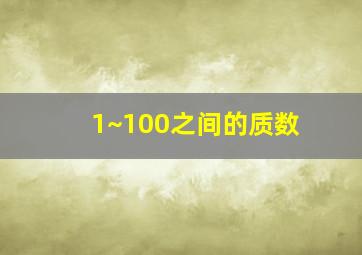 1~100之间的质数