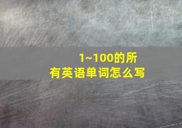 1~100的所有英语单词怎么写