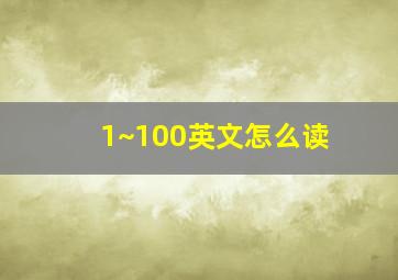 1~100英文怎么读