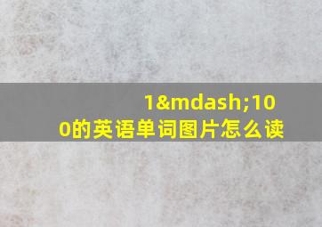 1—100的英语单词图片怎么读