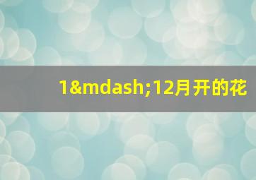 1—12月开的花