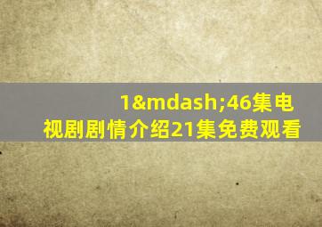 1—46集电视剧剧情介绍21集免费观看