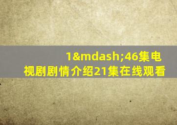 1—46集电视剧剧情介绍21集在线观看