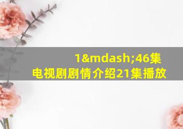 1—46集电视剧剧情介绍21集播放