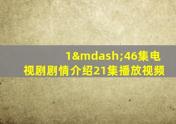 1—46集电视剧剧情介绍21集播放视频