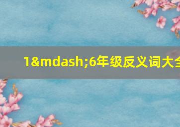 1—6年级反义词大全