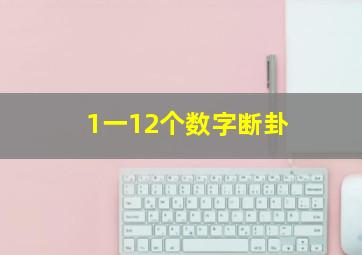 1一12个数字断卦