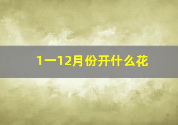 1一12月份开什么花