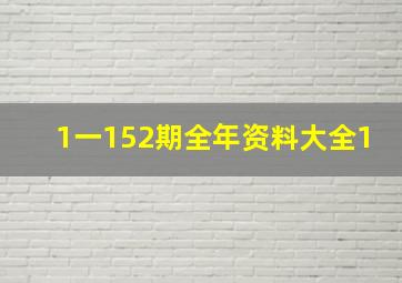 1一152期全年资料大全1