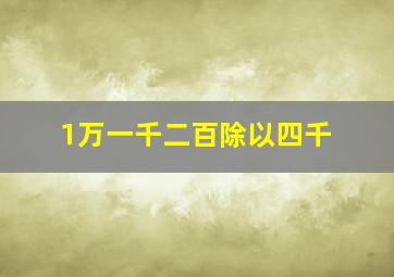 1万一千二百除以四千