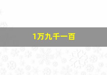 1万九千一百