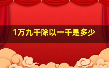 1万九千除以一千是多少