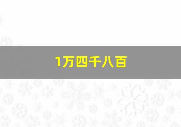 1万四千八百