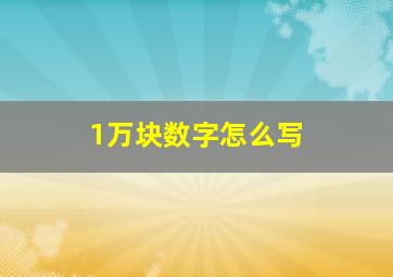 1万块数字怎么写