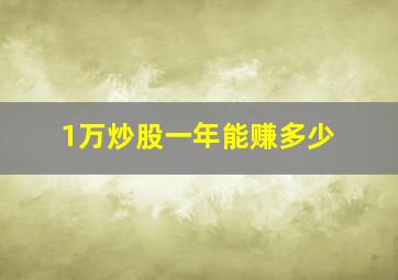 1万炒股一年能赚多少