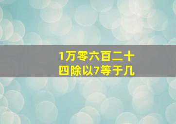 1万零六百二十四除以7等于几