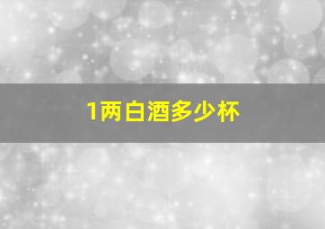 1两白酒多少杯