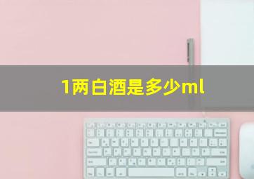 1两白酒是多少ml