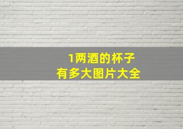 1两酒的杯子有多大图片大全