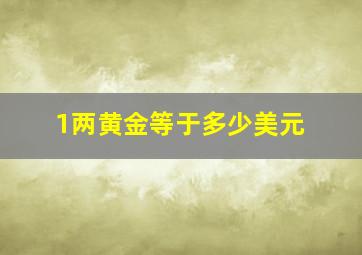 1两黄金等于多少美元