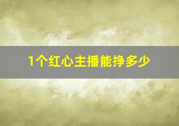 1个红心主播能挣多少