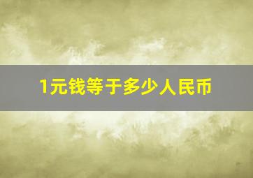 1元钱等于多少人民币