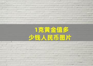 1克黄金值多少钱人民币图片