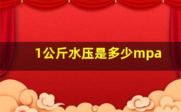 1公斤水压是多少mpa