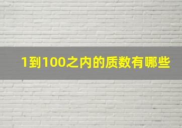 1到100之内的质数有哪些