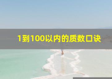 1到100以内的质数口诀