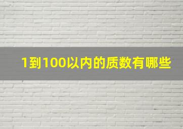 1到100以内的质数有哪些