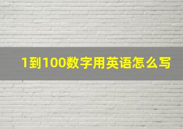 1到100数字用英语怎么写