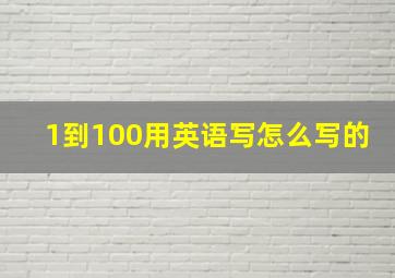 1到100用英语写怎么写的