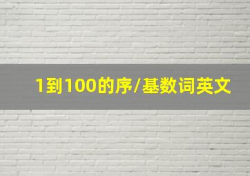 1到100的序/基数词英文