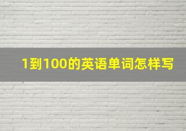 1到100的英语单词怎样写