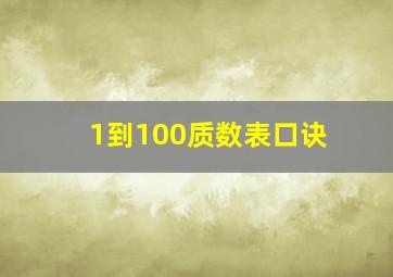 1到100质数表口诀