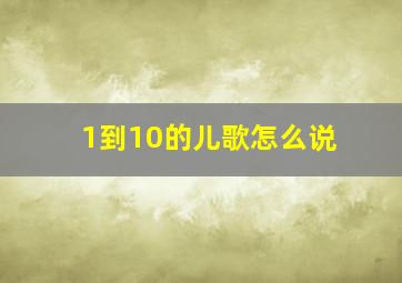 1到10的儿歌怎么说