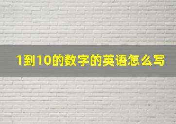 1到10的数字的英语怎么写