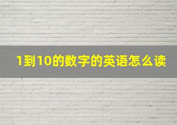 1到10的数字的英语怎么读