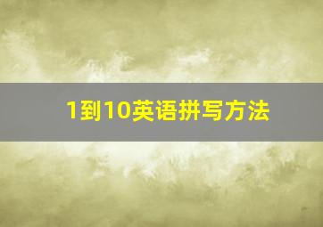 1到10英语拼写方法