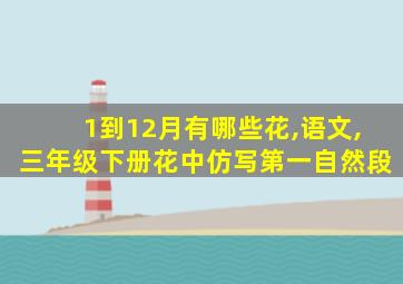 1到12月有哪些花,语文,三年级下册花中仿写第一自然段