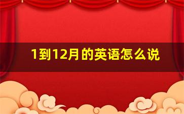 1到12月的英语怎么说