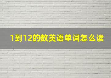 1到12的数英语单词怎么读